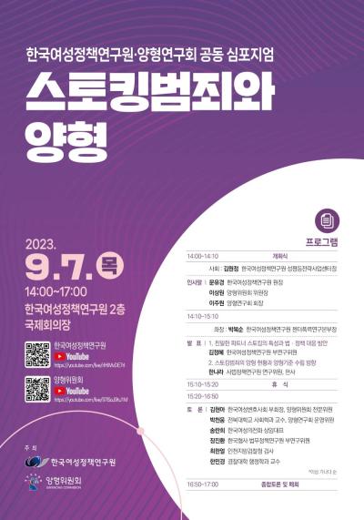 한국여성정책연구원ㆍ양형연구회 공동 심포지엄: 스토킹범죄와 양형 대표 이미지