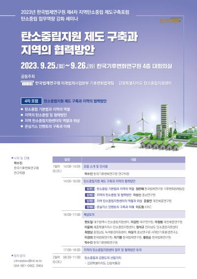 2023년 한국법제연구원 제4차 지역탄소중립 제도구축포럼 대표 이미지