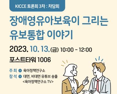 2023년도 제3차 KICCE 정책토론회: 장애영유아보육이 그리는 유보통합 이야기 대표이미지