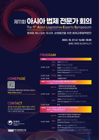 제11회 아시아 법제 전문가 회의(The 11th Asian Legislative Experts Symposium) 대표 이미지