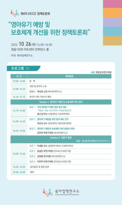 2023년도 제4차 KICCE 정책토론회: 영아유기 예방 및 보호체계 개선을 위한 정책토론회 대표 이미지