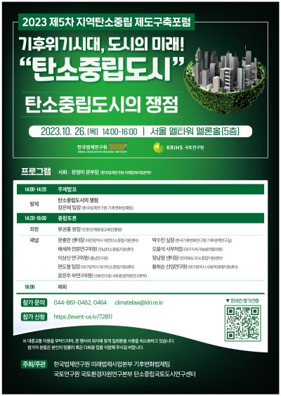2023 제5차 지역탄소중립 제도 구축포럼 대표 이미지