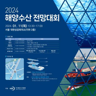 2024 해양수산 전망대회(24.01.11.(목))  대표이미지