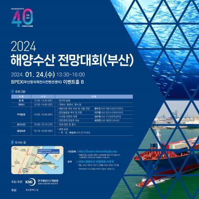 2024 해양수산 전망대회(부산) 대표이미지