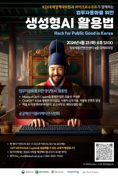 행정업무 자동화를 위한 생성형 AI 활용법 세미나: Hack for Public Good in Korea 참석안내 대표이미지
