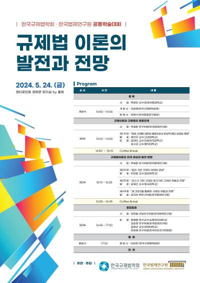 한국법제연구원·한국규제법학회 공동학술대회 대표 이미지