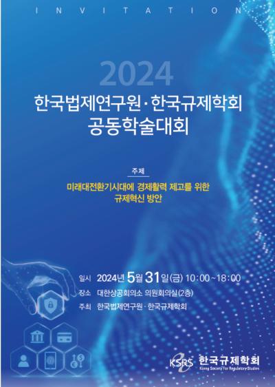 한국법제연구원-한국규제학회 공동학술대회 대표 이미지