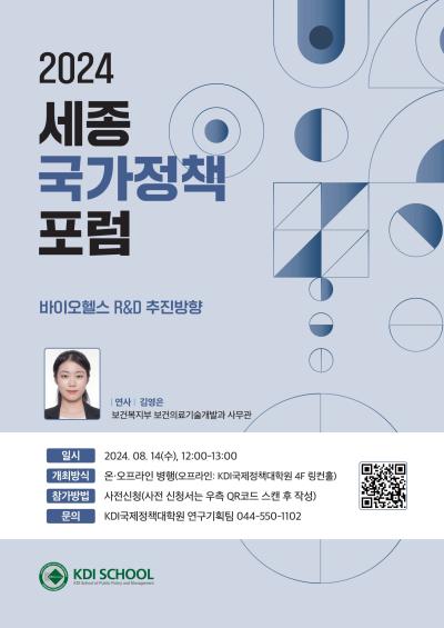 2024년 제6회 세종국가정책포럼 : 바이오헬스 R&D 추진방향 대표 이미지