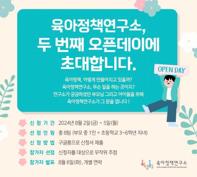 육아정책연구소 제2차 오픈데이 참가 신청(8.2~5) 대표 이미지