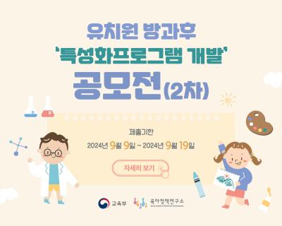 유치원 방과후 ‘특성화프로그램 개발’ 공모전(2차) 개최 대표 이미지