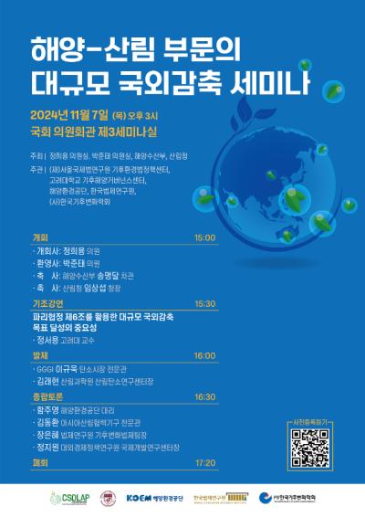 2024 제3회 국외감축 세미나 대표이미지