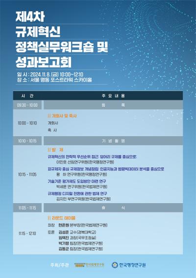 제4차 규제혁신 정책실무워크숍 및 성과보고회 대표 이미지