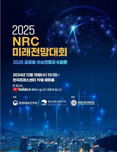 2025 NRC 미래전망대회 대표 이미지