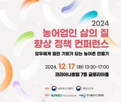 2024 농어업인 삶의 질 향상 정책 컨퍼런스 대표 이미지