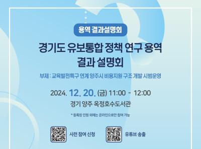 경기도 유보통합 정책 연구 용역 결과 설명회: 교육발전특구 연계 양주시 비용지원 구조 개발 시범운영 대표 이미지