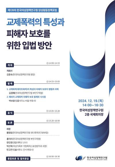 [ 제139차 양성평등정책포럼] 교제폭력의 특성과 피해자 보호를 위한 입법 방안 대표 이미지