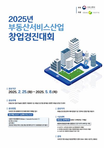 「2025년 부동산서비스산업 창업경진대회」참가자 모집 공고 대표이미지