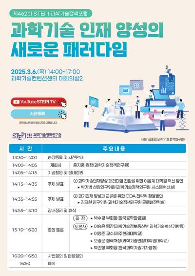 제462회 과학기술정책포럼 개최 알림 대표 이미지