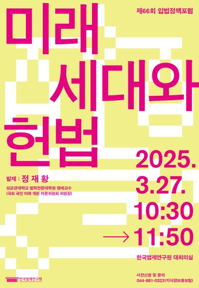 [제66회 입법정책포럼] 미래세대와 헌법 대표이미지