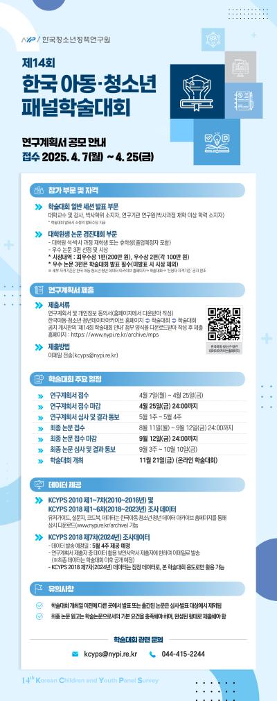 「제14회 한국아동·청소년패널 학술대회 연구계획서 공모」 안내  대표이미지