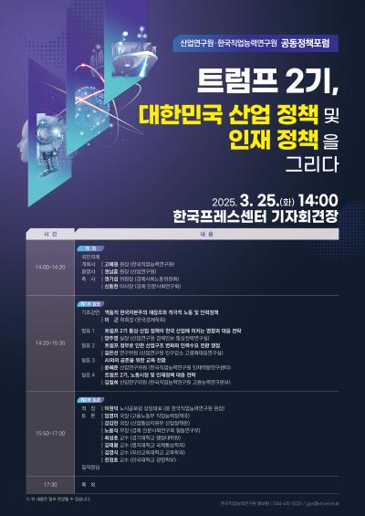 산업연구원·한국직업능력연구원 공동정책포럼 『트럼프 2기, 대한민국 산업 정책 및 인재 정책을 그리다』 대표이미지