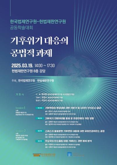 한국법제연구원-헌법재판연구원 공동학술대회 대표 이미지