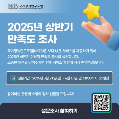 2025년 상반기 국가정책연구포털(NKIS) 이용자 만족도 조사 대표 이미지