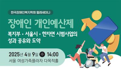 한국장애인복지학회 월례 세미나(장애인 개인예산제) 대표 이미지