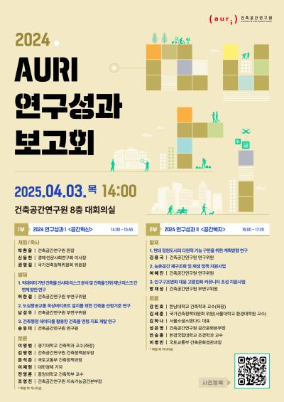  2024 AURI 연구성과 보고회 대표 이미지