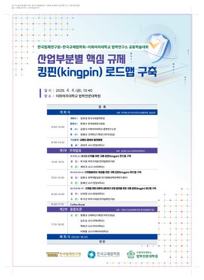 한국법제연구원-한국규제법학회-이화여자대학교 법학연구소 공동학술대회 대표 이미지