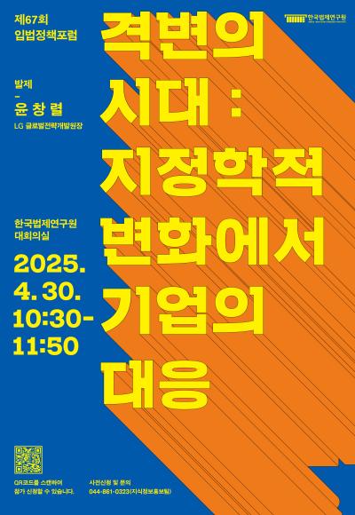 [제67회 입법정책포럼] 격변의 시대: 지정학적 변화에서 기업의 대응 대표이미지