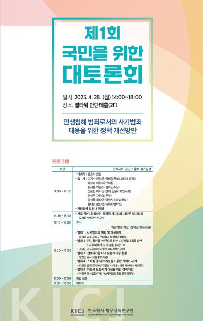 [한국형사·법무정책연구원]' 제1회 국민을 위한 대토론회 개최(4/28) 대표이미지