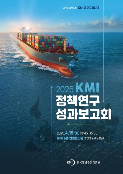 2025 KMI 정책연구 성과보고회 대표 이미지