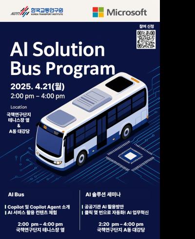 [한국교통연구원] AI Bus Solution Program  대표 이미지