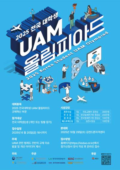 [공모전] 2025 전국 대학생 UAM 올림피아드 대표이미지