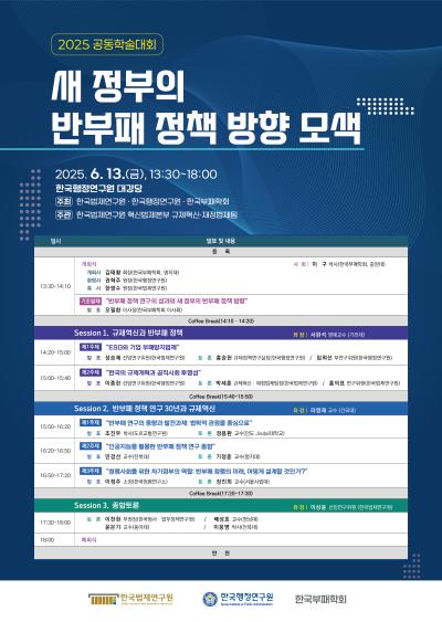 한국법제연구원-한국행정연구원-한국부패학회 공동학술대회 대표이미지