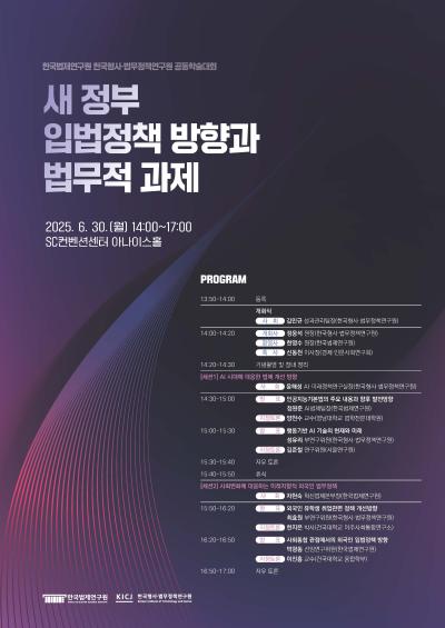 한국형사·법무정책연구원-한국법제연구원 공동학술대회 개최 안내(6. 30.) 대표 이미지