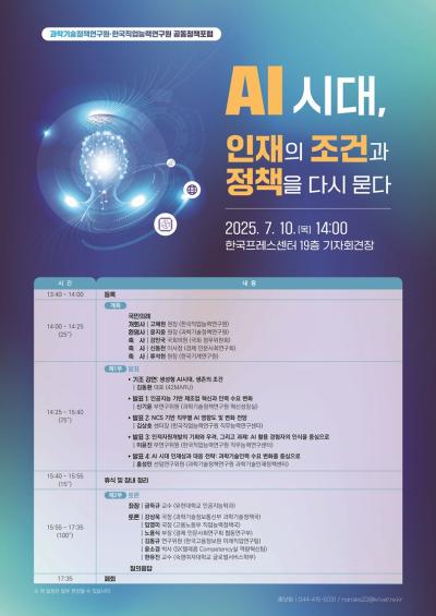 과학기술정책연구원·한국직업능력연구원 공동정책포럼 「AI 시대,인재의 조건과정책을 다시 묻다」 대표 이미지