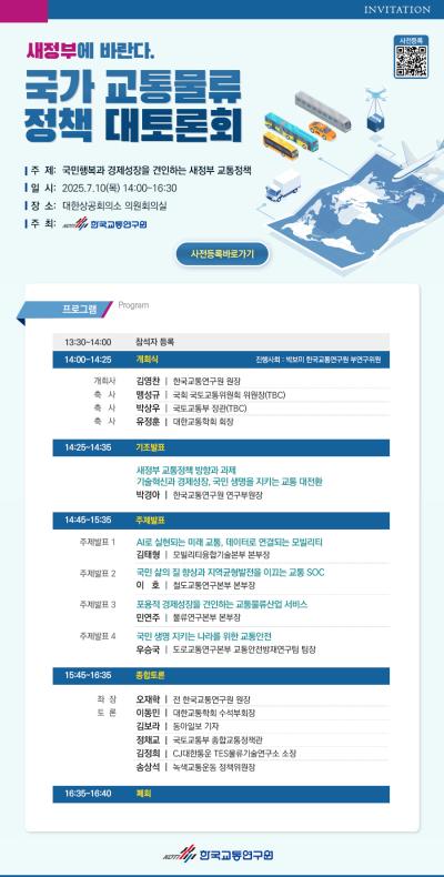[토론회] 새정부에 바란다. 국가 교통물류 정책 대토론회 개최 대표 이미지