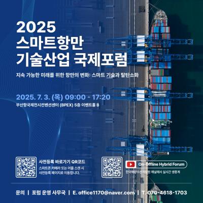 2025 스마트항만 기술산업 국제포럼 대표 이미지