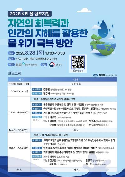 2025 KEI 물 심포지엄: 자연의 회복력과 인간의 지혜를 활용한 물 위기 극복 방안 대표 이미지