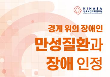 「경계 위의 장애인-만성질환과 장애 인정」정책 포럼(2차) 대표 이미지