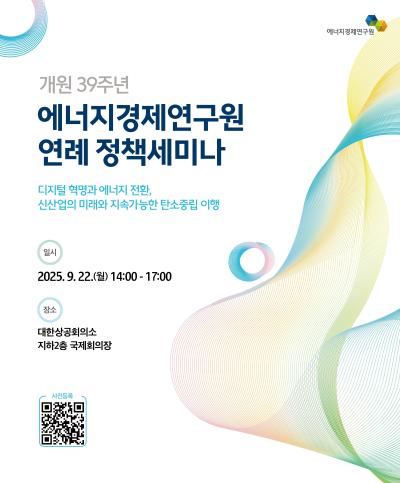 에너지경제연구원 개원 39주년 연례 정책세미나(9.22.월, 대한상의 국제회의장) 대표 이미지