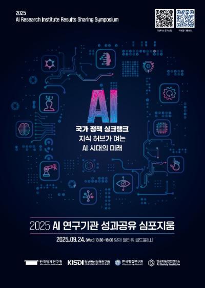2025 AI 연구기관 성과공유 심포지움 대표 이미지