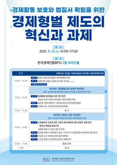 기업의 경제활동과 경제형벌 세미나 개최 대표 이미지