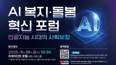 AI 복지·돌봄 혁신 포럼: 인공지능 시대의 사회보장 대표이미지