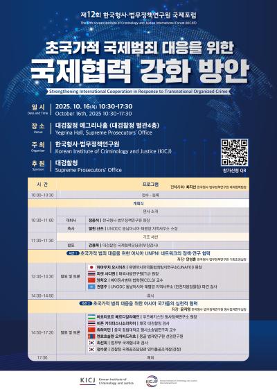 제12회 한국형사·법무정책연구원 국제포럼 대표 이미지