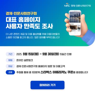NRC 홈페이지 2025년 이용자 만족도 조사 대표이미지