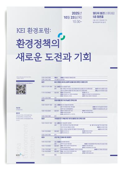 KEI 환경포럼: 환경정책의 새로운 도전과 기회 대표 이미지