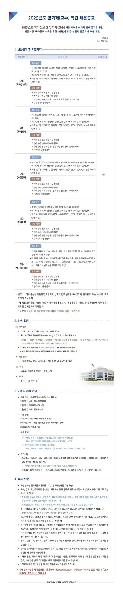 2025년 국가정보원 임기제 직원(교수) 채용 공고 대표 이미지